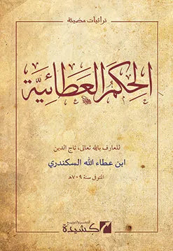al-Hikam al-Ataiyya