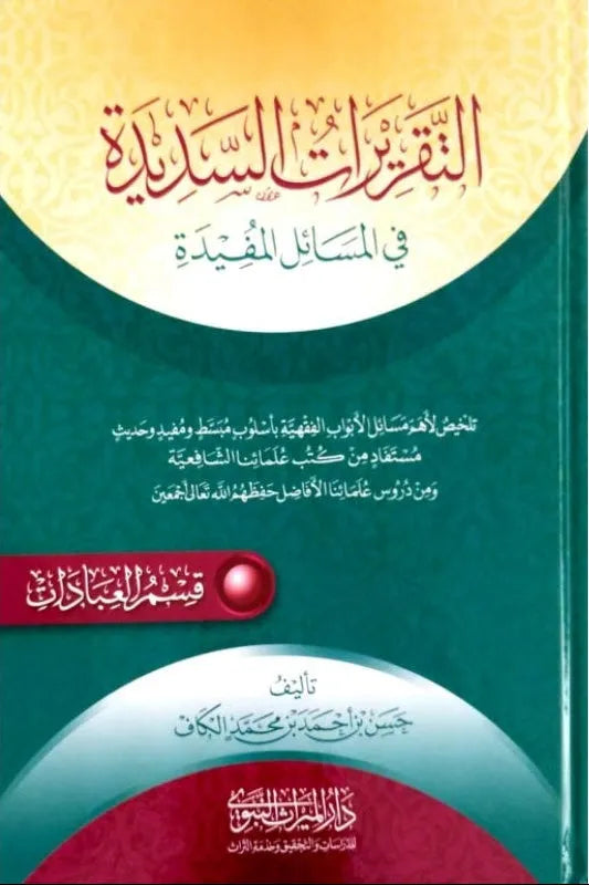 al-Taqrirat al-Sadida — al-Ibadat (Worship, Shaykh Hasan al-Kaf)