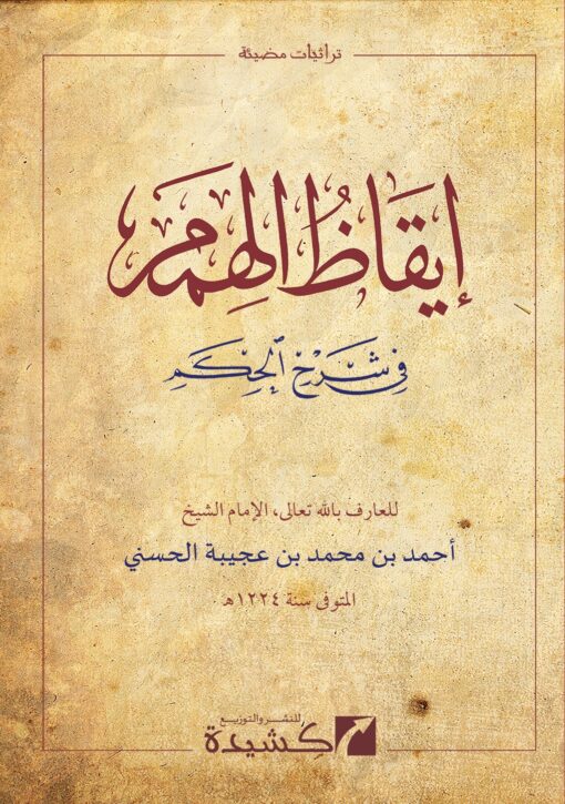 Iqaz al-Himam fi Sharh al-Hikam