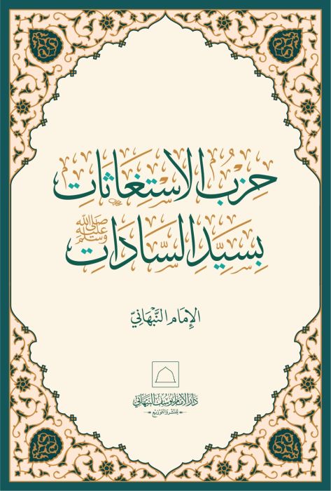 al-Istighatha al-Kubra bi-Asma Allah al-Husna