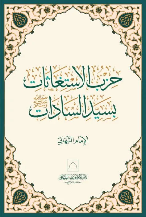al-Istighatha al-Kubra bi-Asma Allah al-Husna