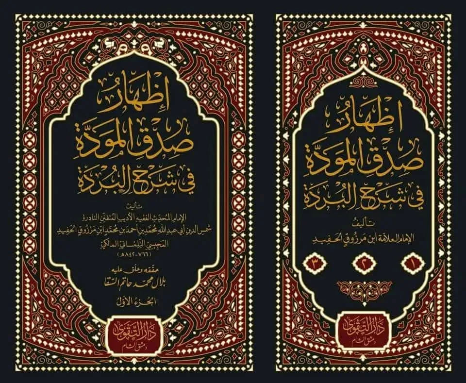 Izhar Sidq al-Mawadda fi Sharh al-Burda (3 Vols) by Ibn Marzuq al-Tilimsani book cover