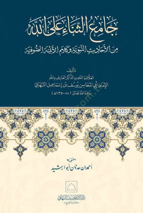 Jami al-Thana ala Allah