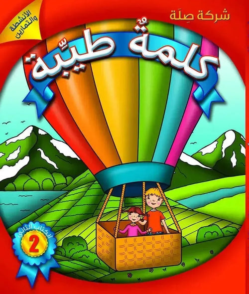 Kalimah Tayibah (Arabic) Level 2- Student book cover