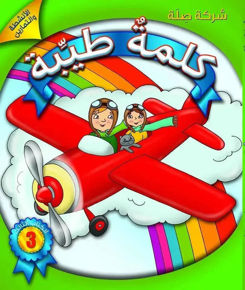Kalimah Tayibah (Arabic) Level 3 - Student book cover