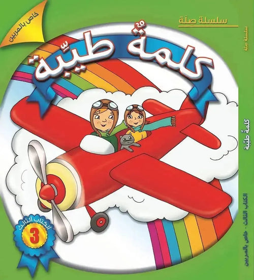 Kalimah Tayibah (Arabic) Level 3 - Teacher book cover
