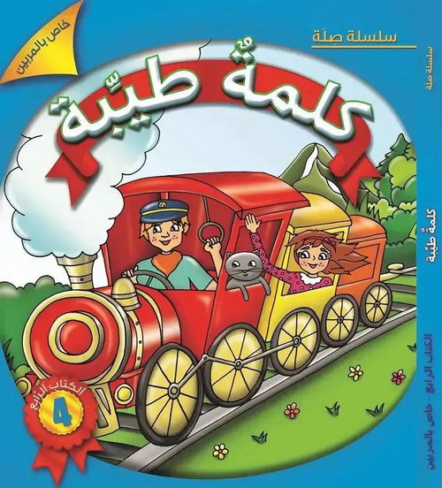 Kalimah Tayibah (Arabic) Level 4- Teacher book cover