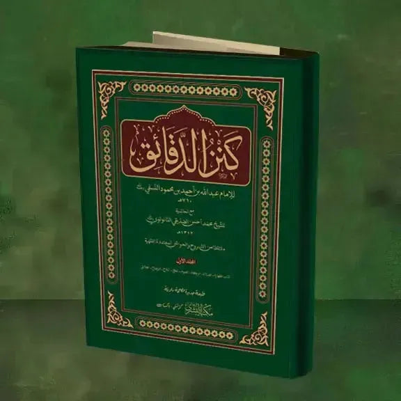 Kanz-Ul-Daqaeq 3 Vol Set