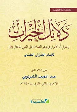 Sharh Dalail al-Khayrat