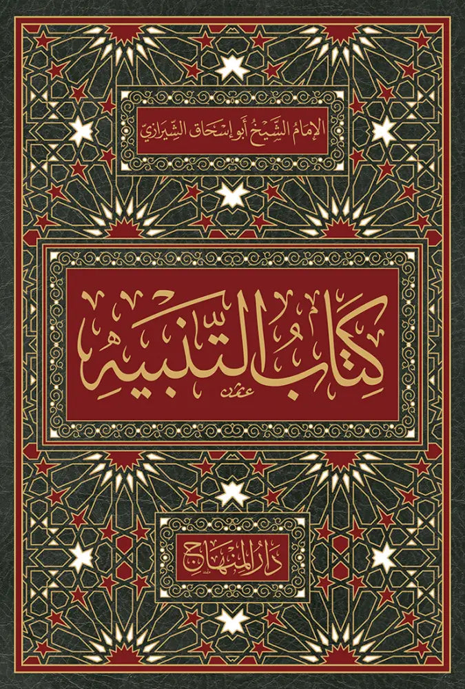 Kitab al-Tanbih fi al-Fiqh al-Shafii by Abu Ishaq al-Shirazi book cover