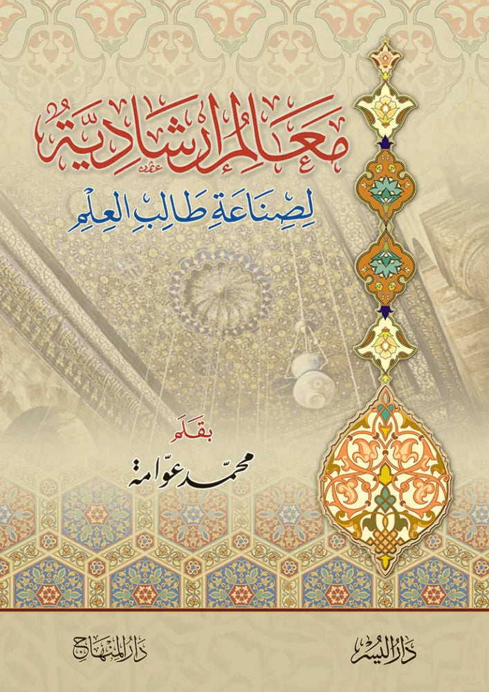 Maalim Irshadiyya li-Sinaat Talib al-Ilm (Awwama)