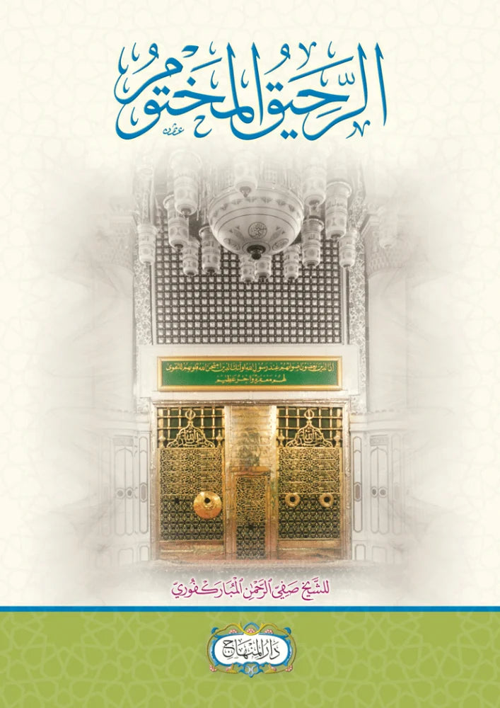 al-Rahiq al-Makhtum (Modern Sira, al-Mubarakfuri)