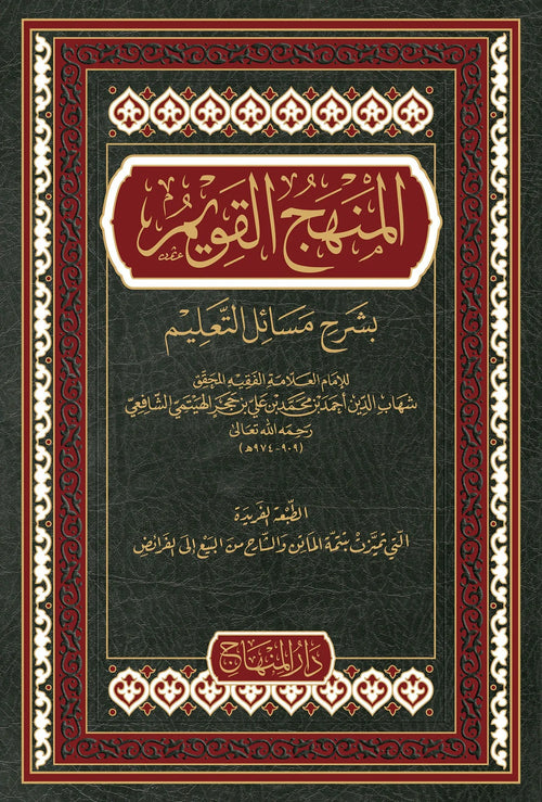 al-Manhaj al-Qawim Sharh Masail al-Talim by Ibn Hajar al-Haytami book cover