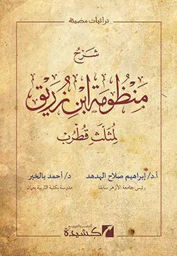 Sharh Manzumat Ibn Zurayq li-Muthallath Qutrub