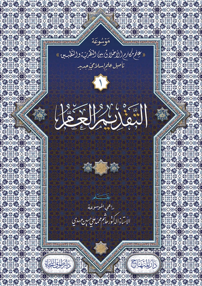 Mawsuat Ilm Makarim al-Akhlaq (16 Vols)
