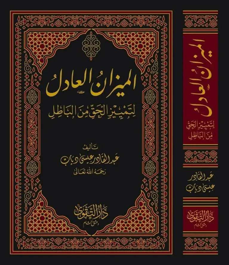 al-Mizan al-Adil li-Tamyiz al-Haqq min al-Batil