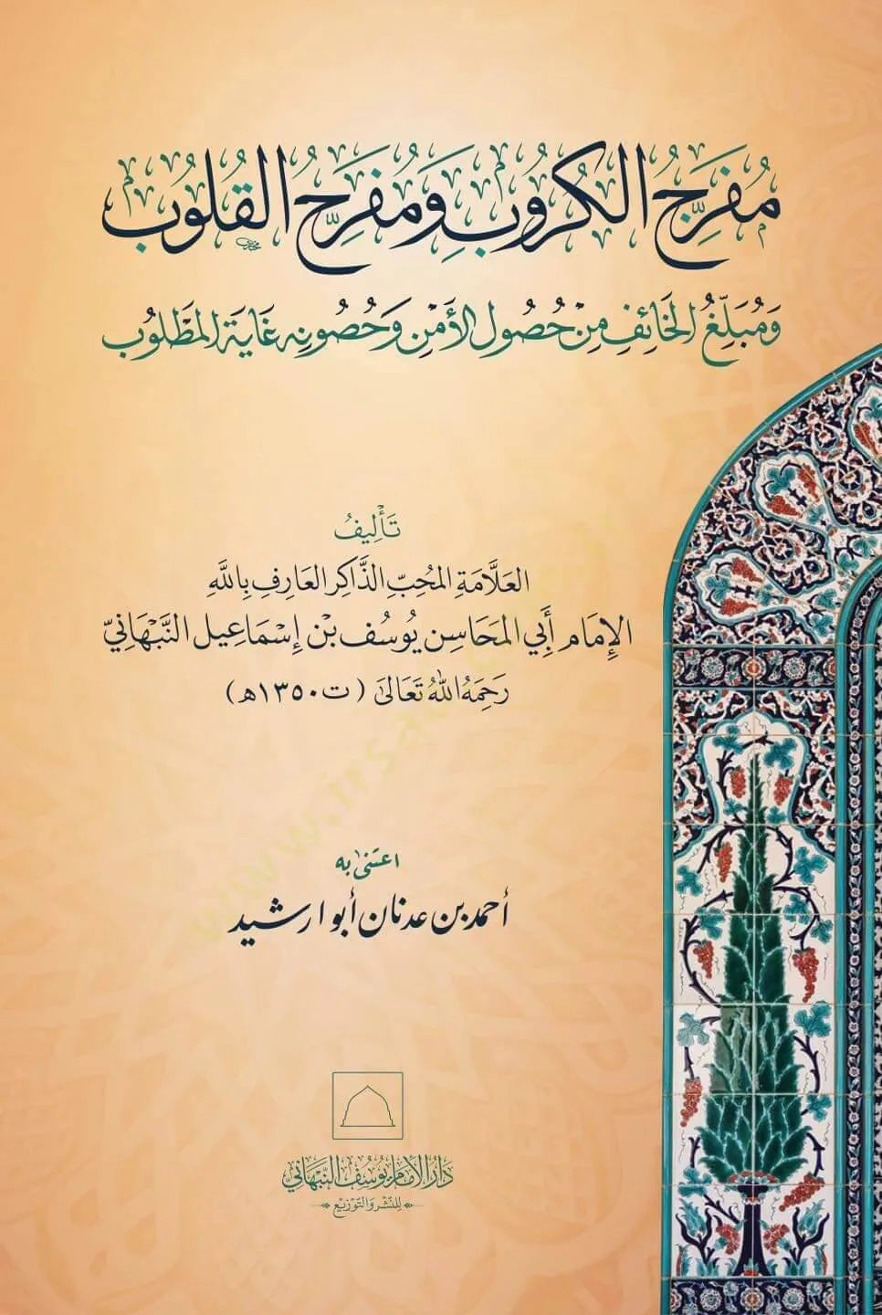 Mufarrij al-Kurub wa Mufarrih al-Qulub