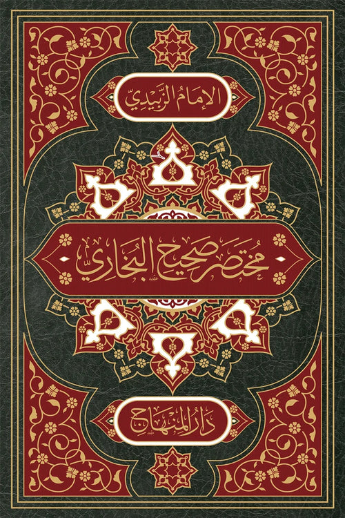 Mukhtasar Sahih al-Bukhari (al-Tajrid al-Sarih) by al-Zubaydi book cover