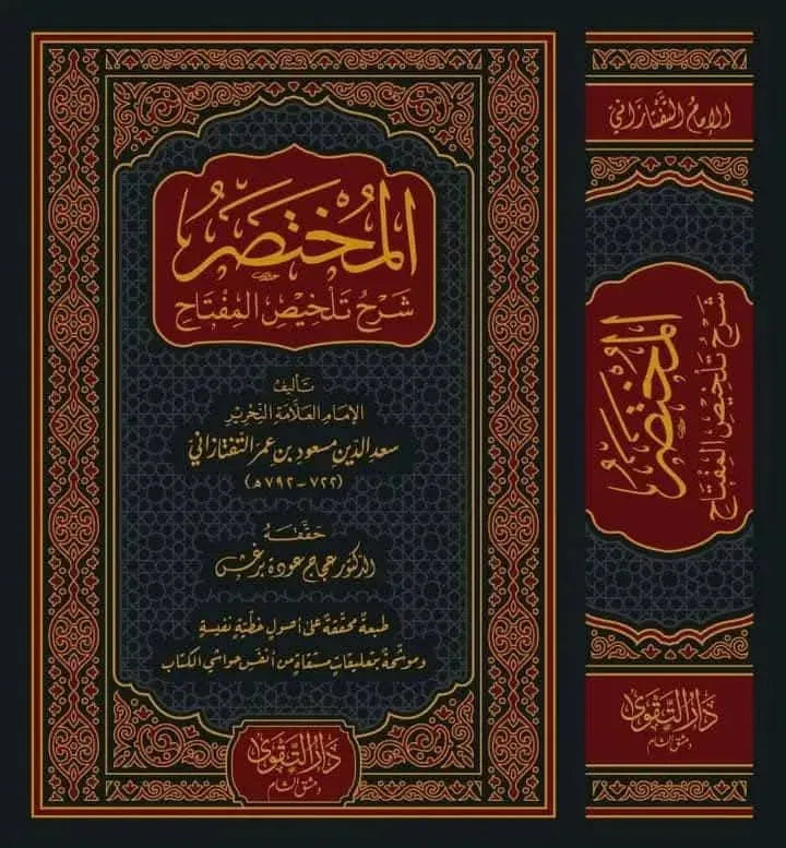 al-Mukhtasar Sharh Talkhis al-Miftah
