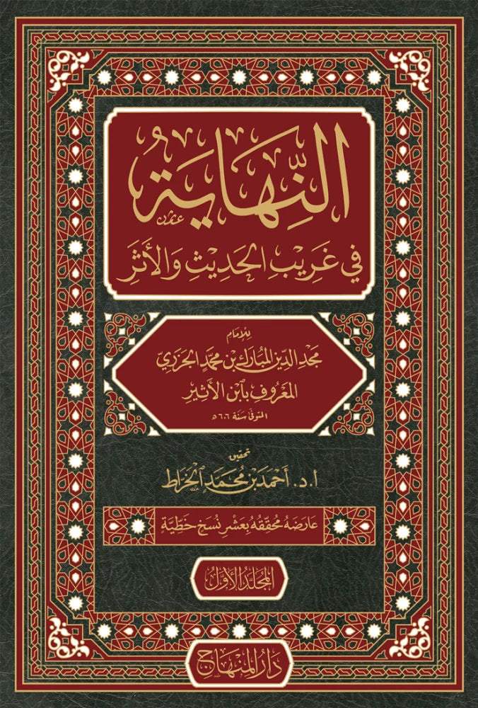 al-Nihaya fi Gharib al-Hadith (8 Vols, Ibn al-Athir)