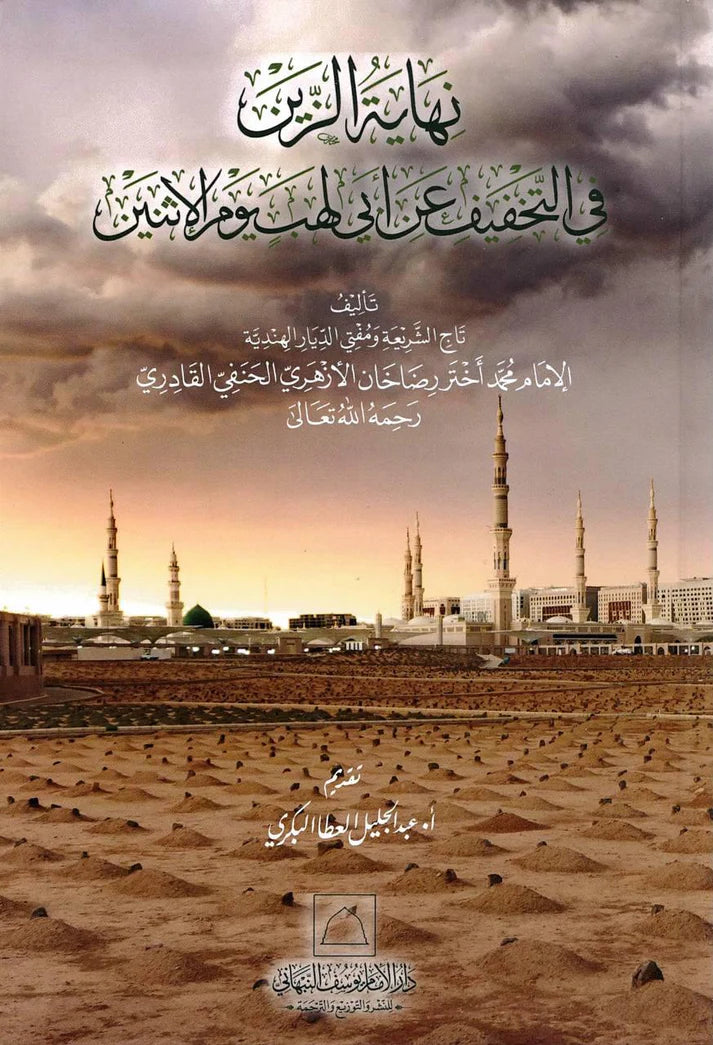 Nihayat al-Zayn fi al-Takhfif an Abi Lahab Yawm al-Ithnayn