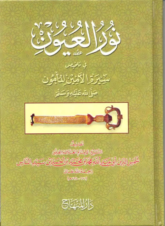 Nur al-Uyun fi Talkhis Sirat al-Amin al-Mamun