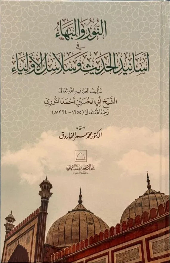 al-Nur wa al-Baha
