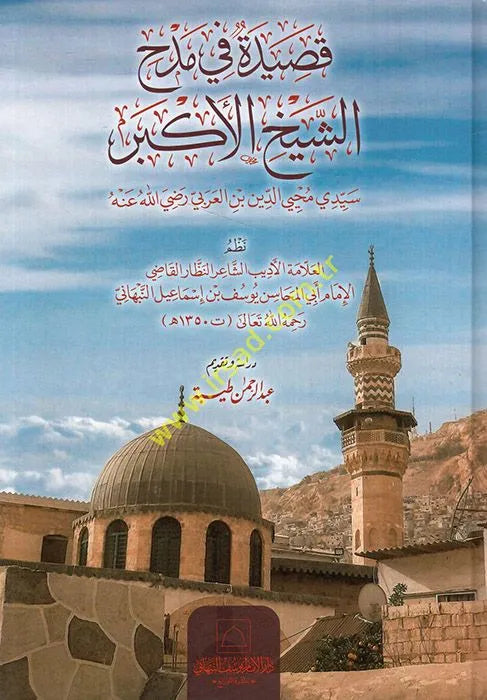 Qasida fi Madh al-Shaykh al-Akbar