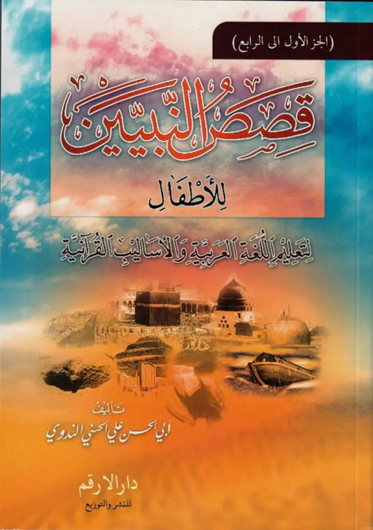 Qisas al-Nabiyyin Vol 1-4: Arabic