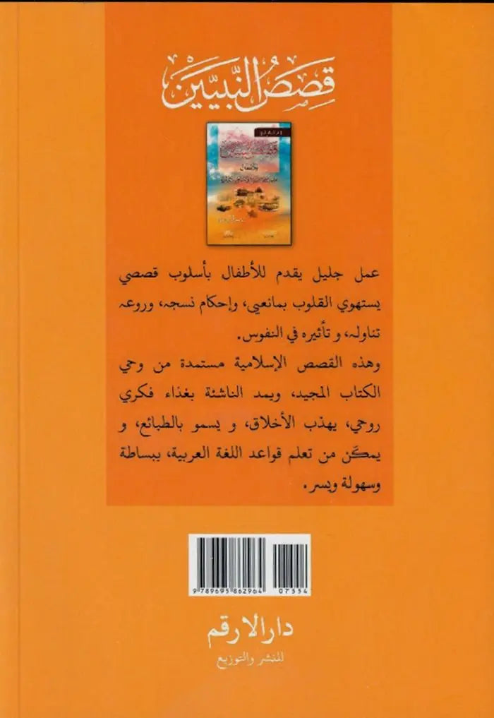 Qisas al-Nabiyyin Vol 1-4: (Arabic Only)