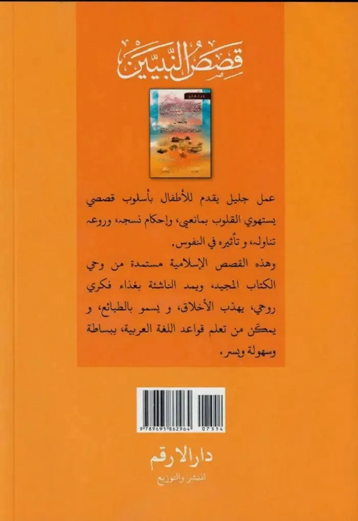 Qisas al-Nabiyyin Vol 1-4: (Arabic Only)