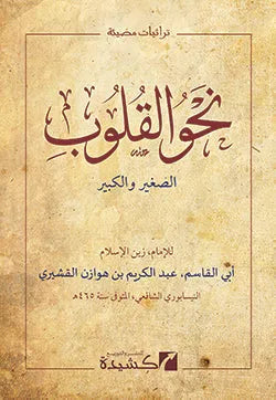 Nahw al-Qulub