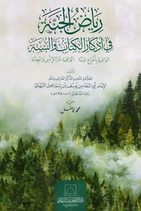 Riyad al-Janna fi Adhkar al-Kitab wa al-Sunna