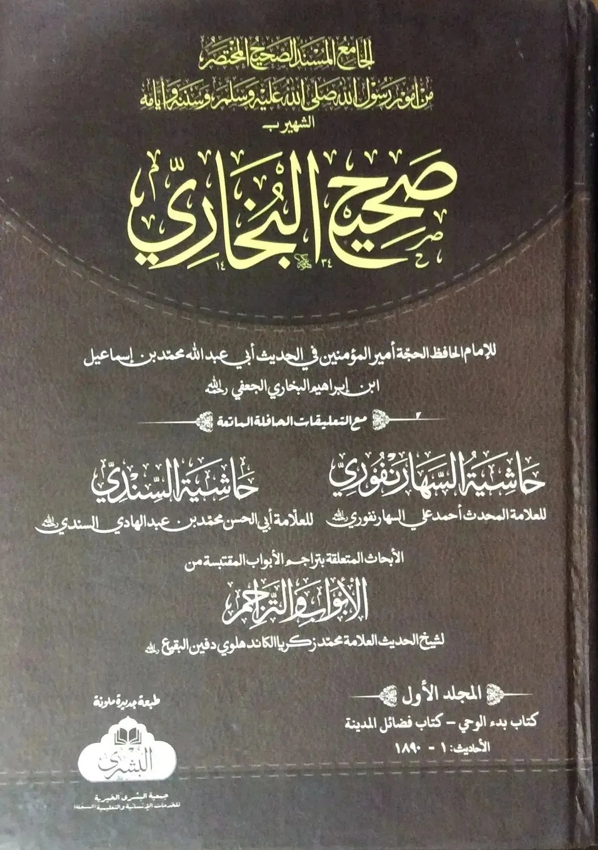 Sahih Al Bukhari - 4 Volumes Set (Arabic) by Muhammad ibn Ismail al-Bukhari book cover