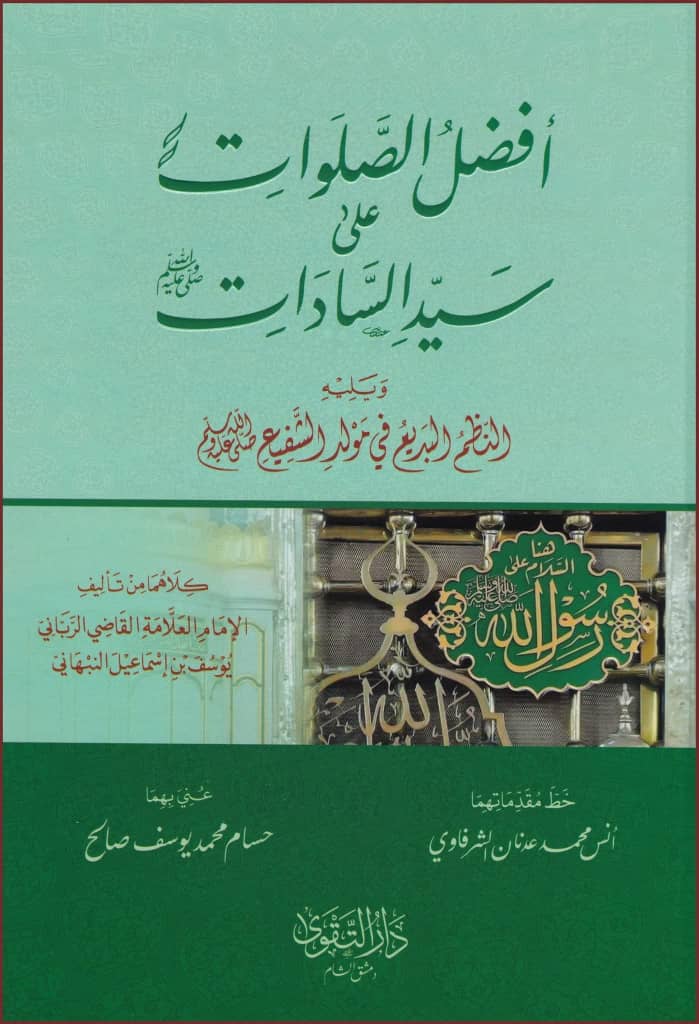 Afdal al-Salawat ala Sayyid al-Sadat