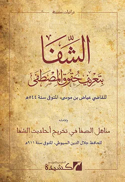 al-Shifa bi-Tarif Huquq al-Mustafa