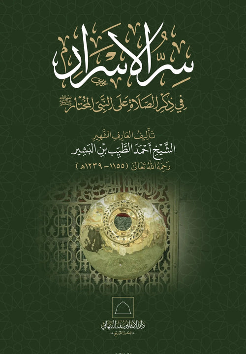 Sirr al-Asrar by Ahmad al-Tayyib b. al-Bashir book cover