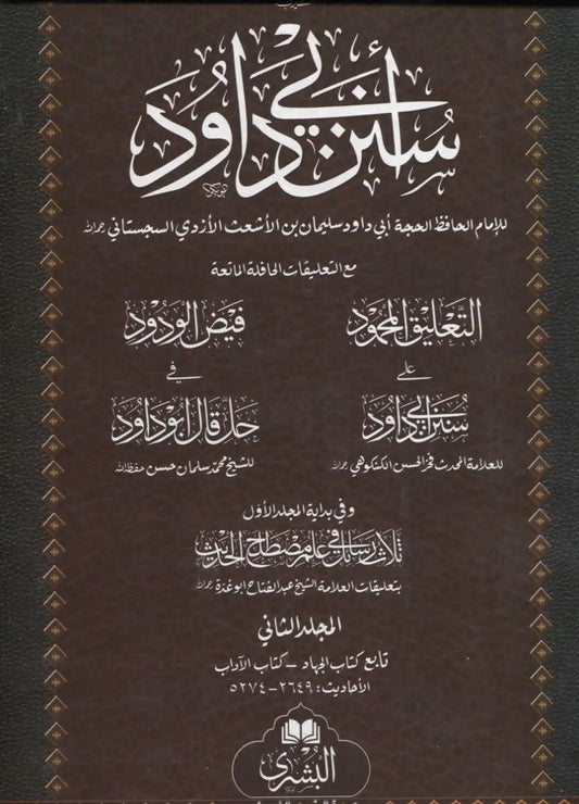 Sunan Imam Abu Dawood - 2 Volumes Set (Arabic)