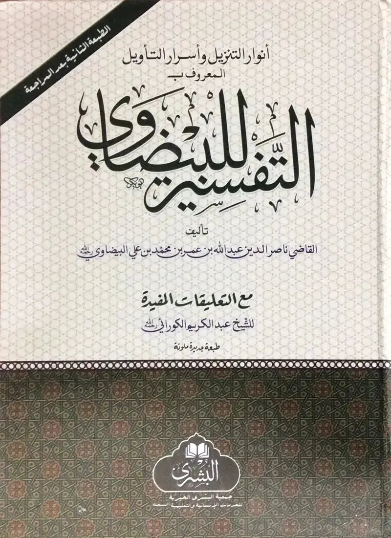 Tafsir al-Baydawi (Arabic)