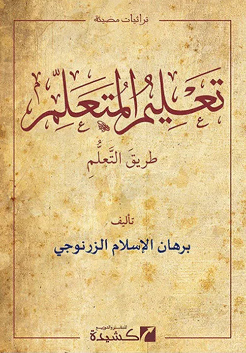 Talim al-Mutaallim Tariq al-Taallum