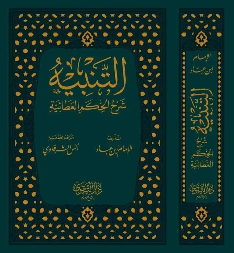 al-Tanbih Sharh al-Hikam al-Ataiyya