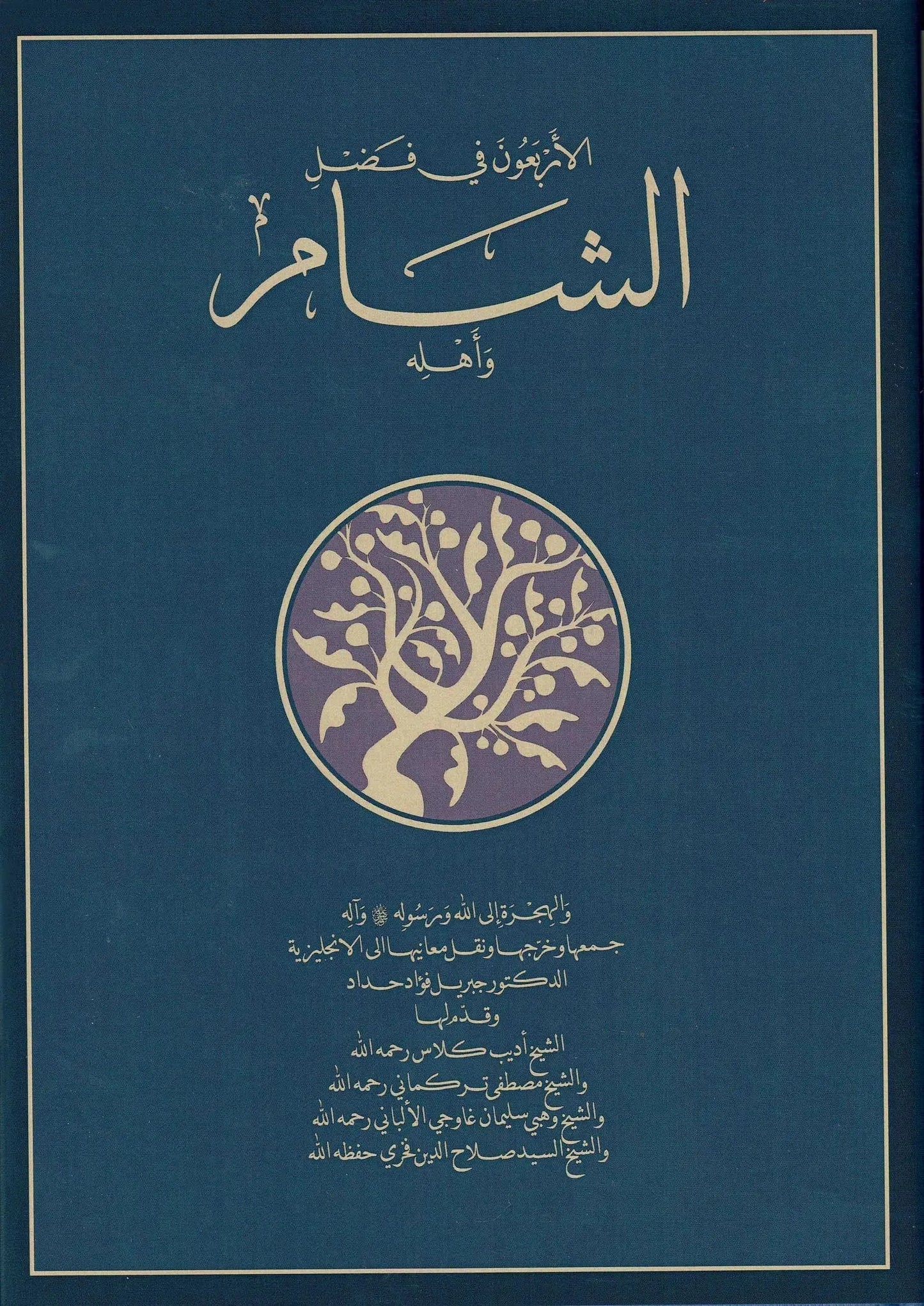 The Excellence of Syro-Palestine ~ Al-Sham and its People: Forty Hadith by Gibril Fouad Haddad book cover