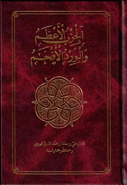 The Supreme Daily Remembrance: Al-Hizb Al-Azam Wal Wird Al-Afkham: Arabic Only