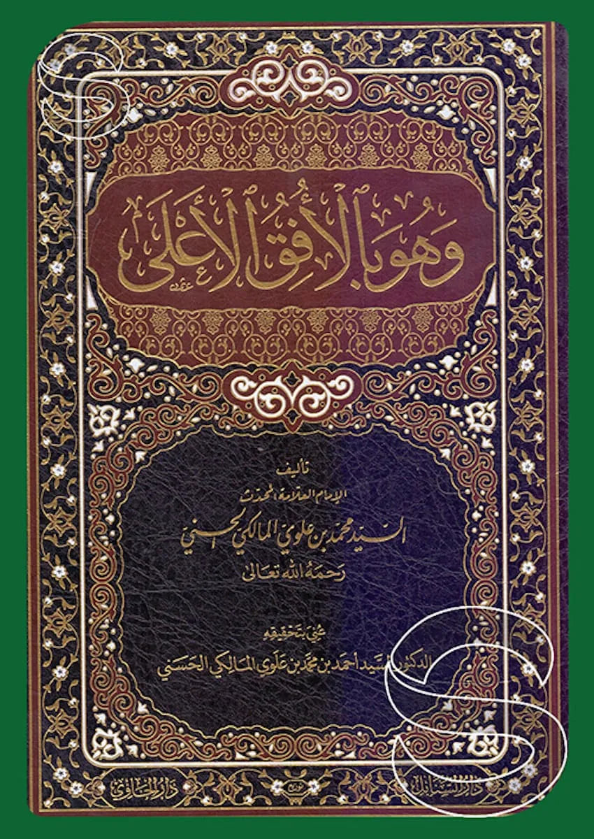 Wa-huwa bi-l-Ufuq al-Ala (Sayyid Muhammad Alawi al-Maliki)