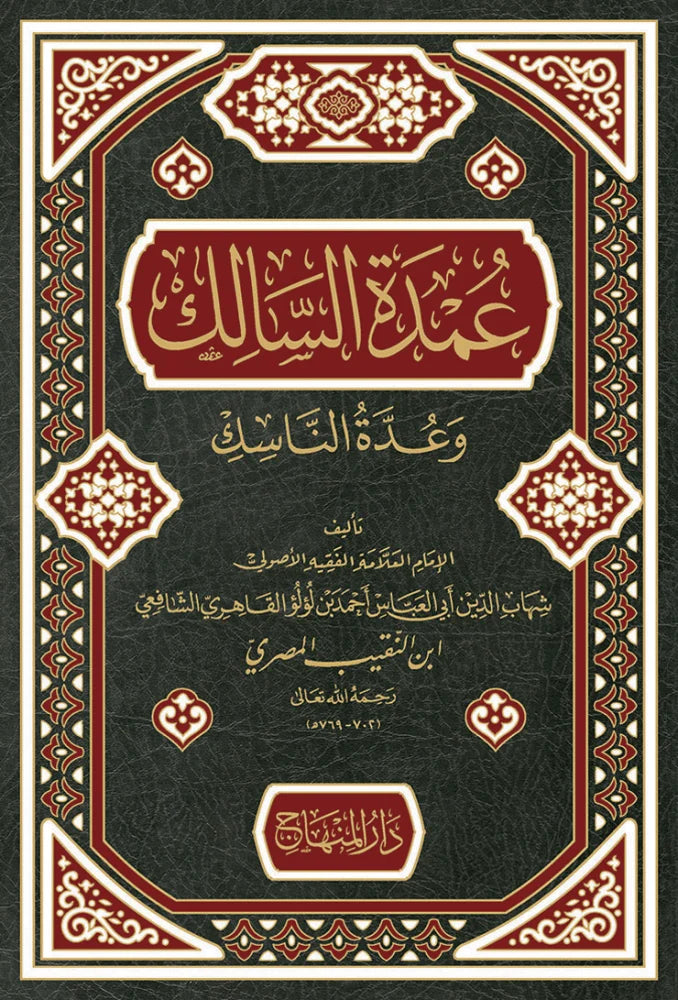 Umdat al-Salik wa Uddat al-Nasik