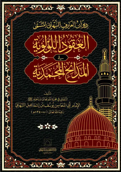 al-Uqud al-Luluiyya