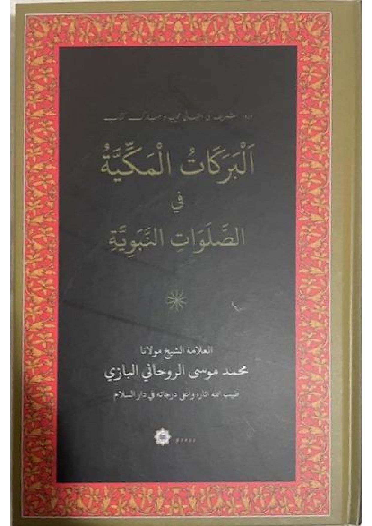 Barakatu Makkiyya: The Meccan Blessings