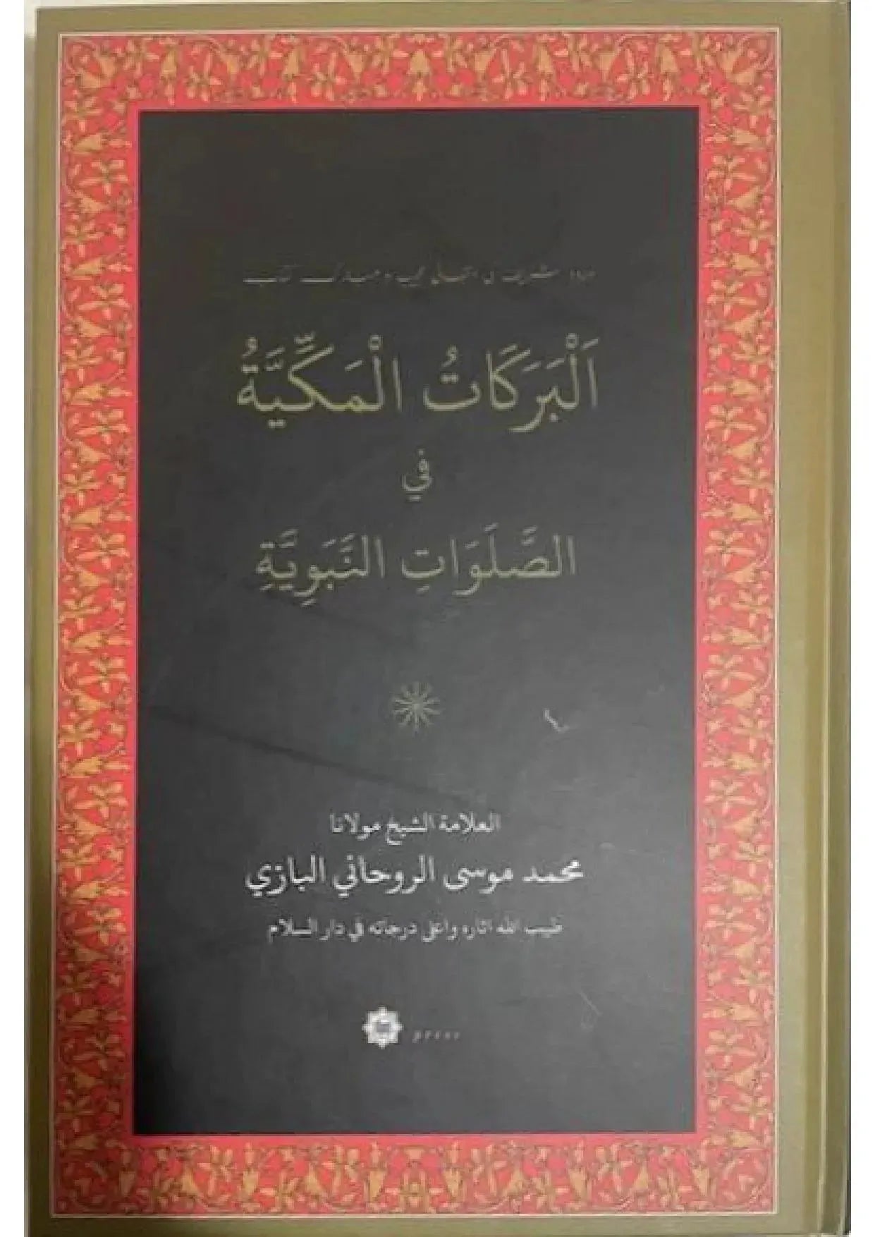 Barakatu Makkiyya: The Meccan Blessings