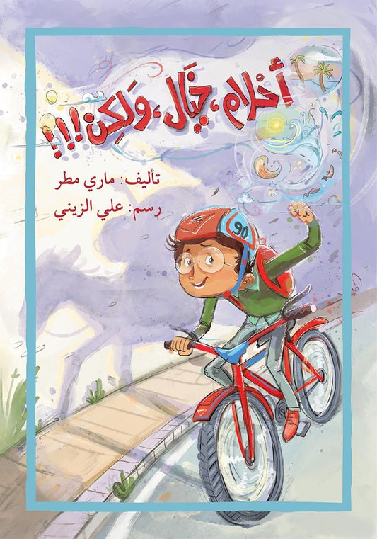 Dreams, Imagination, But!!! (Arabic) Chapter book