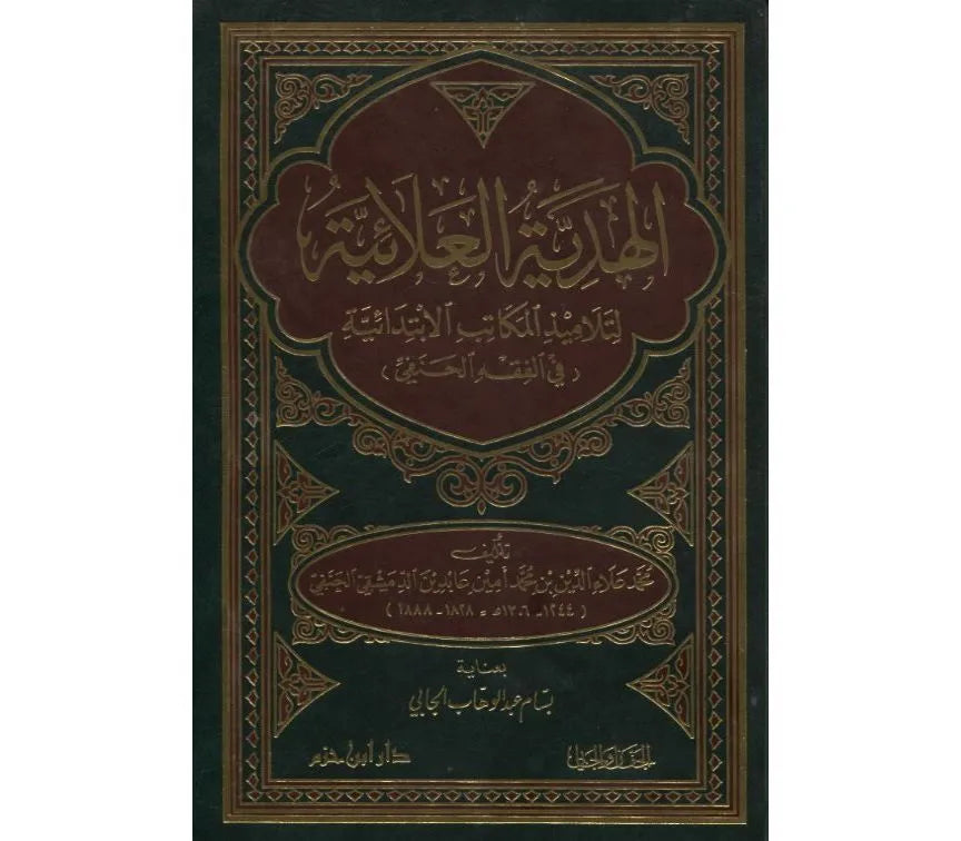 Al-hadiyya Al-'ala'iyya Li Talameedh Al-makatib Al-ibtidayia Fi Al-fiqh Hanafi